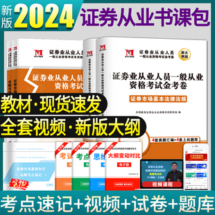 新大纲版 证券从业资格证考试2024年官方教材 历年真题试卷电子题库网课视频课程证券市场基本法律法规金融市场基础知识SAC资格