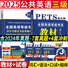 2025年公共英语三级考试教材历年真题模拟试卷词汇pets3全国英语等级考试第三级用书教材3级送听力搭口语语法听力包过2025公英三级