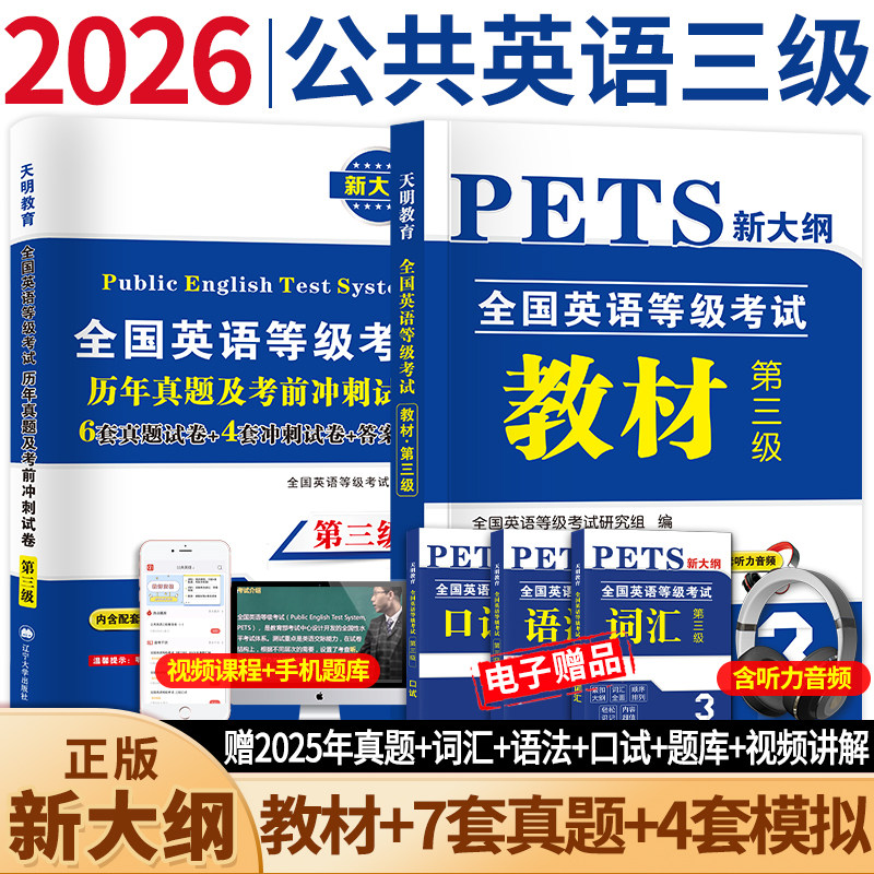 2026公共英语三级考试教材pets三级历年真题模拟试卷词汇全国英语等级考试三级教材3级语法听力包过2026公英三级
