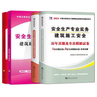 2026年注册初级安全师工程师考试教材历年真题试卷题库全套安全生产法及相关法律知识安全生产技术安全化工建筑全国初级注安师考试