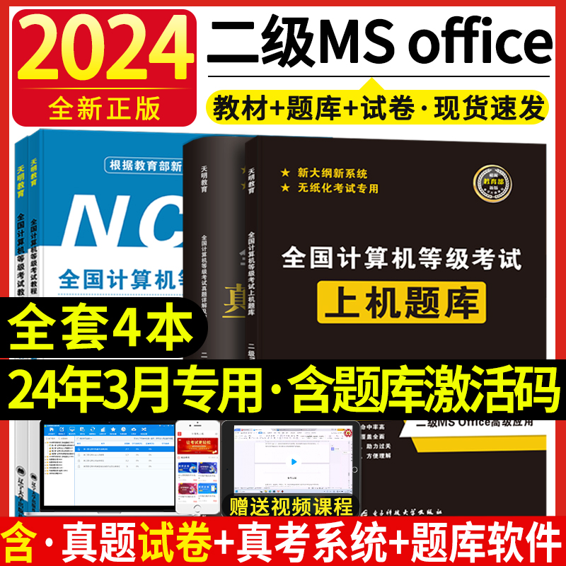 2024年新版计算机二级ms office教材题库全国计算机二级考试office课程上机题库计算机考级计算机二级office高级应用考试教材题库 书籍/杂志/报纸 全国计算机等级考试 原图主图