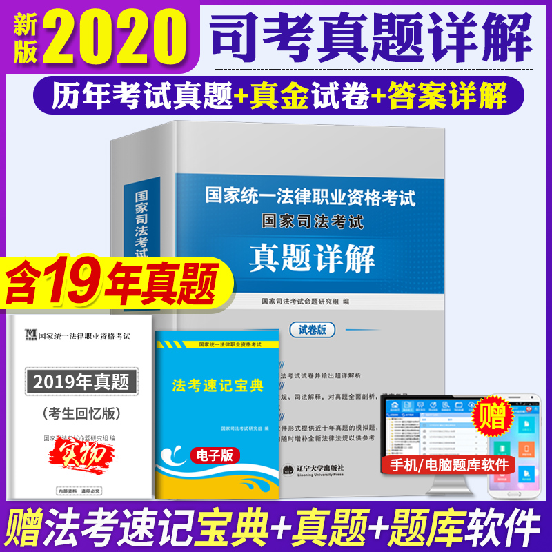 2020国家司法考试历年真题十年题库试卷版司考真题详解析搭钟秀勇四大本厚大万国众合法规汇编瑞达法考全套教材法律职业资格证用书