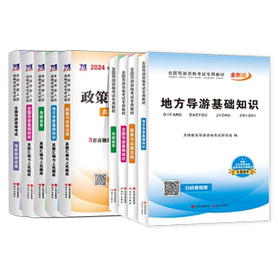 2026年导游证考试教材全国导游证资格证考试教材2025历年真题库模拟试卷地方全国导游基础知识政策与法律法规中级导游证考试教材书