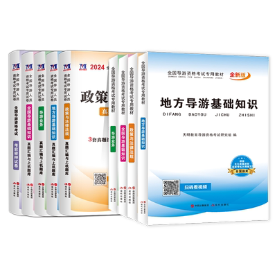 2025年导游证考试教材+试卷全套
