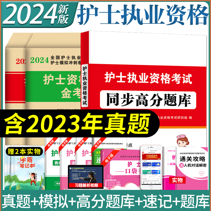 2024护士证执业资格考试教材历年真题护士证轻松过题库模拟试卷全国护士执业资格考试教材书人卫版资料2024护士证执业资格考试真题-封面