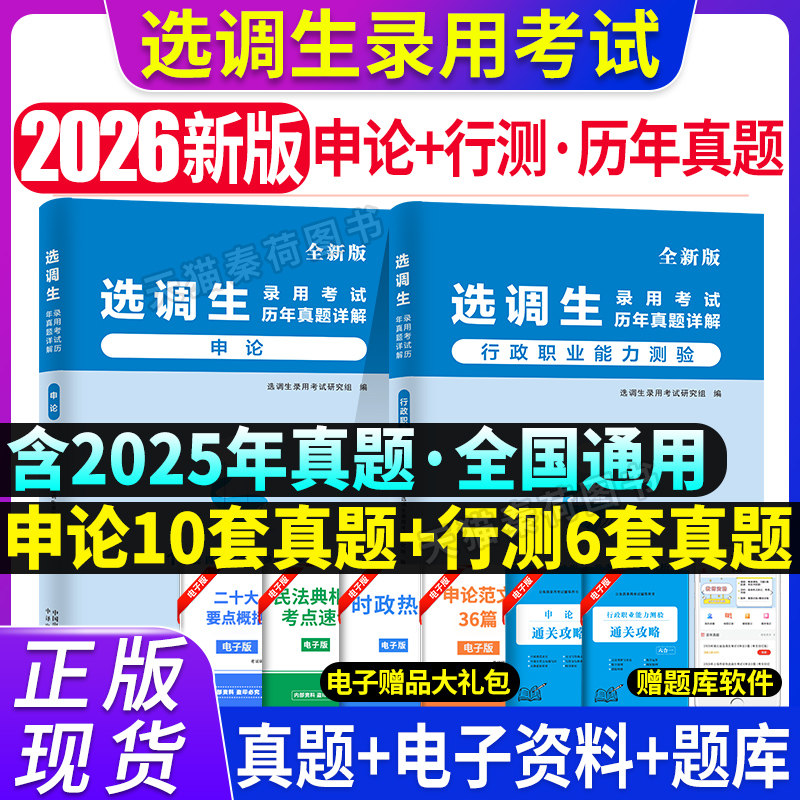 2026选调生考试教材历年真题库行测申论刷题全国通用河南省广东湖北湖南安徽山西河北重庆辽宁四川公务员笔试资料网课非定向选调生