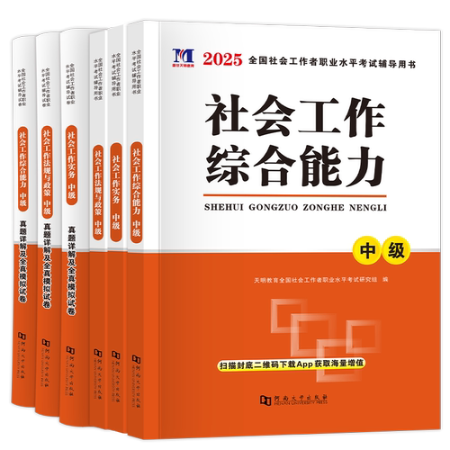 中级社工2027年教材历年真题解析必刷题库社工资格考试用书试卷全套社工招聘考试网课天明社会工作者综合能力实务法规中级2026