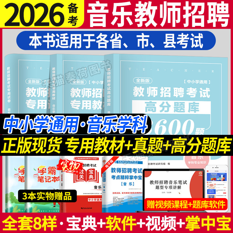 2026音乐教师招聘考试考编用书初中高中小学音乐学科专业知识高分题库历年真押题试卷教材特岗招教编制浙江安徽山东河南陕西湖北省
