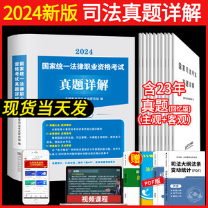 2024年国家司法考试历年真题详解