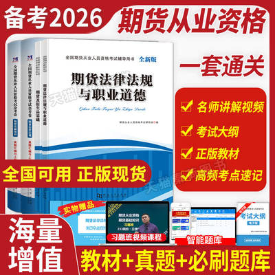 2026期货从业资格考试教材+真题
