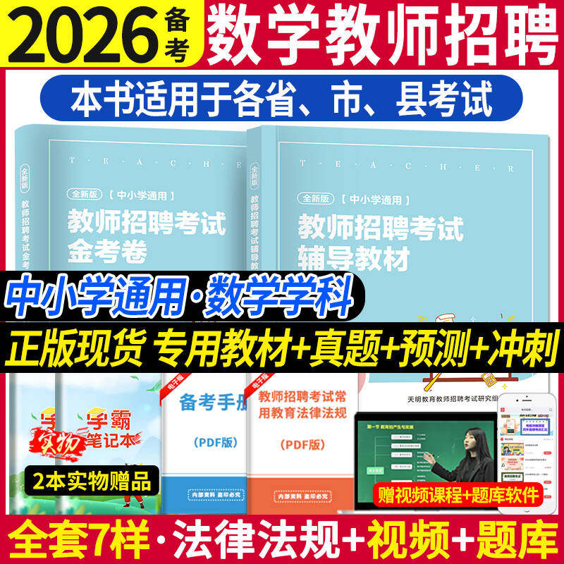 2026教师招聘考试数学试卷初高中小学数学高分题库精编学科专业知识历年真题试卷特岗教师考编制教材安徽河南山东广西省全国版2026
