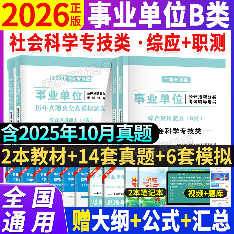 2026事业单位b类教材试卷社会科学专技类历年真题试卷职业能力倾向测验综合应用湖北贵州四川安徽青海内蒙古广西省事业单位B类网课
