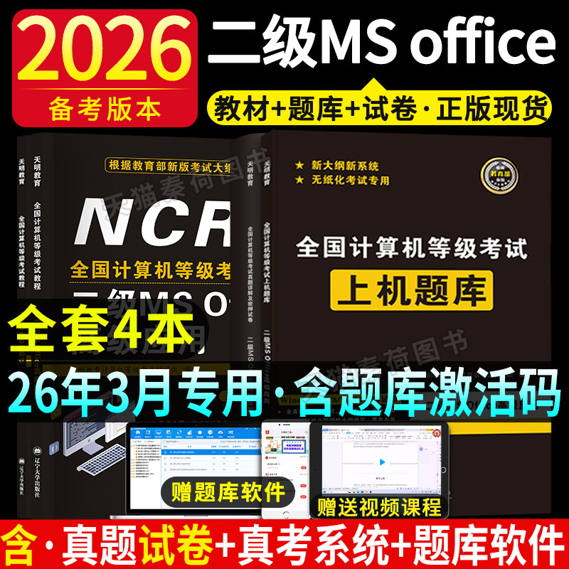 2026全国计算机二级ms office教材真题上机题库计算机二级c语言考试教材计算机考试二级Office计算机二级msoffice高级应用历年真题