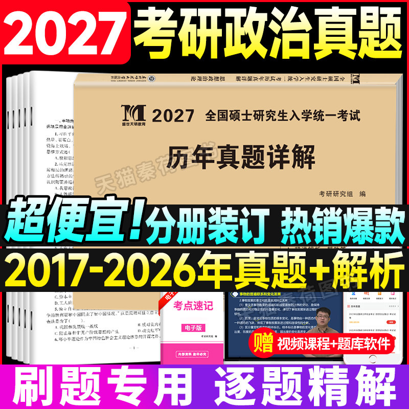 正版考研政治历年真题详解 思想政治理论2017-2026十年真题模拟试卷核心考案答题卡网课真题大纲解析冲刺背诵笔记27考研政治真题库