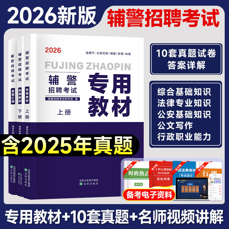 【全国通用】2026年警辅考试用书公共安全基础知识专用教材警辅考试题库考试用书法律公安基础知识贵州辅警考试用书资料