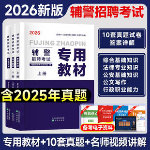 【全国通用】2026年警辅考试用书公共安全基础知识专用教材警辅考试题库考试用书法律公安基础知识贵州辅警考试用书资料