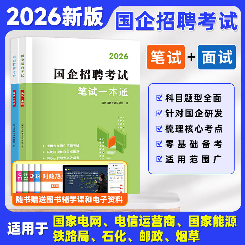 2026年央国企招聘考试一本通教材网课题库2026届春秋招信息央国企招聘校招社招中石化中石油邮政中储粮招聘笔面试公共基础知识行测 - 实物图