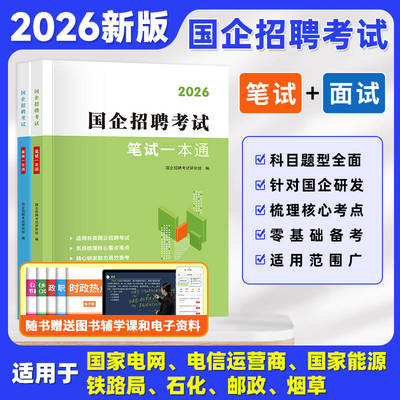 2026央国企招聘笔面试一本通题库