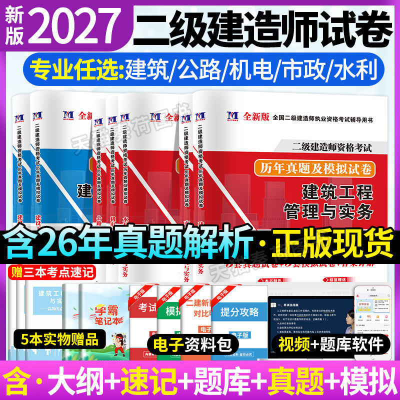 二级建造师2027历年真题试卷解析二建真题历年真题试卷押题密模拟卷电子版网课题库二建教材含2026年真题建筑市政水利水电公路机电