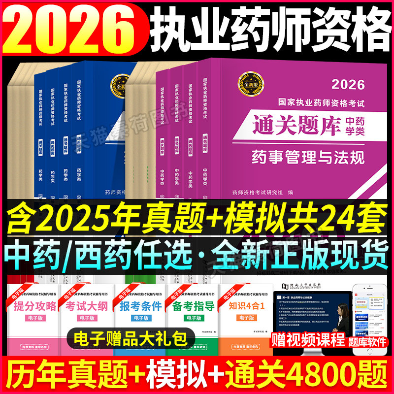 2026执业药师中药西药资格考试历年真题解析通关题库全套视频网课程药师资格证教材药事管理与法规药学专业知识一二执业药师真题库