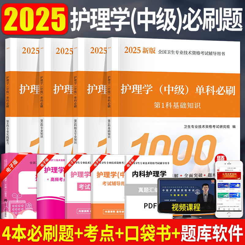 2025年主管护师护理学中级单科1000必刷题历年真题口袋书随身记主管护师中级全国卫生资格考试模拟试卷题库轻松过内外科护理学中级-封面