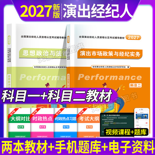 2027演出经纪人资格考试教材真题