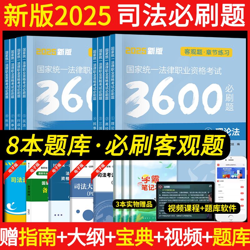 新版2025司法考试必刷客观题全套