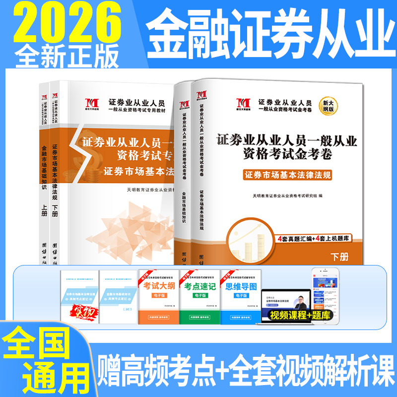 【新大纲版】证券从业资格考试2026官方教材题库金融市场基础知识历年真题试卷电子题库网课视频课程证券从业市场基本法律法规资格