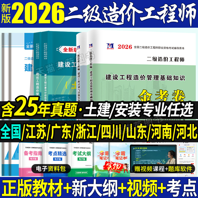二级造价师2026年教材真题全国二造土建安装模拟试卷习题集题库建设工程造价管理基础知识计量江苏广东四川浙江山东河南河北省二造