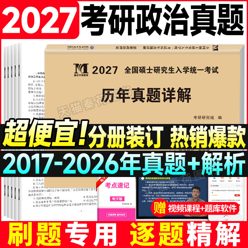 2027正版考研政治日语历年真题详解 思想政治理论2017-2026十年真题试卷版答题卡真题大纲解析冲刺核心考案背诵笔记考研政治真题库