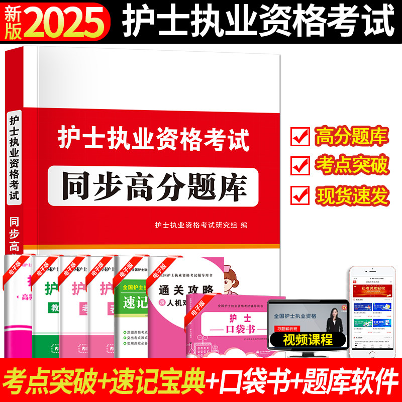 2025护士证执业资格考试题库护士资格考试历年真题高分习题库用书真题模拟试卷2025年护士执业资格考试2024年护考护资考试历年真题