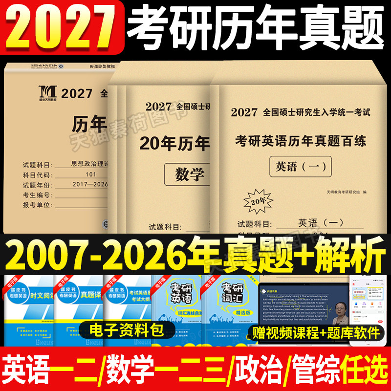 2027考研英语一考研真题英语二历年真题解析数学一数二数三政治管综真题模拟试卷全套刷题库计算机心理学中西医专业课艺术概论真题