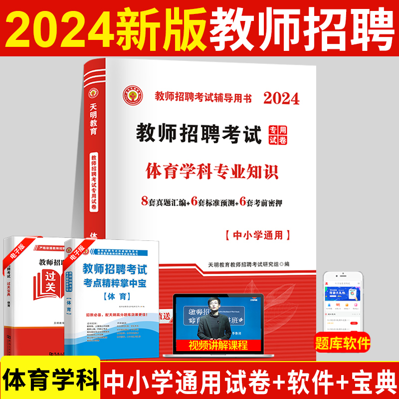 天明2024年新版体育教师招聘考试专用试卷权威辅导用书全程通关金考卷(中小学体育)学科专业知识 历年真题 标准预测 考前密押 书籍/杂志/报纸 教师资格/招聘考试 原图主图