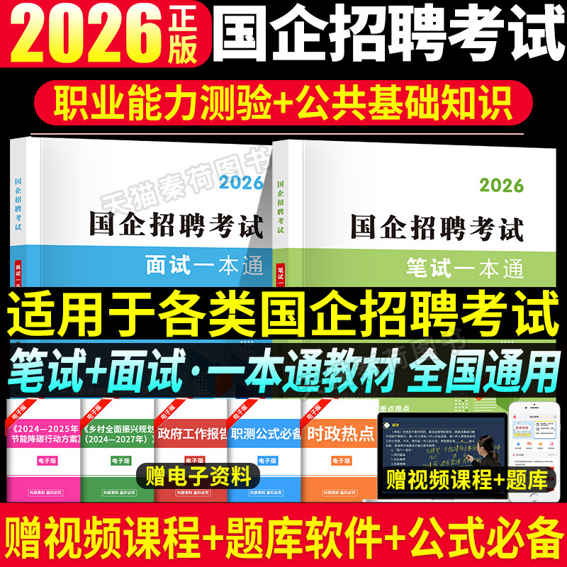 2026年央国企招聘考试一本通教材网课题库2026届春秋招信息央国企招聘校招社招中石化中石油邮政中储粮招聘笔面试公共基础知识行测