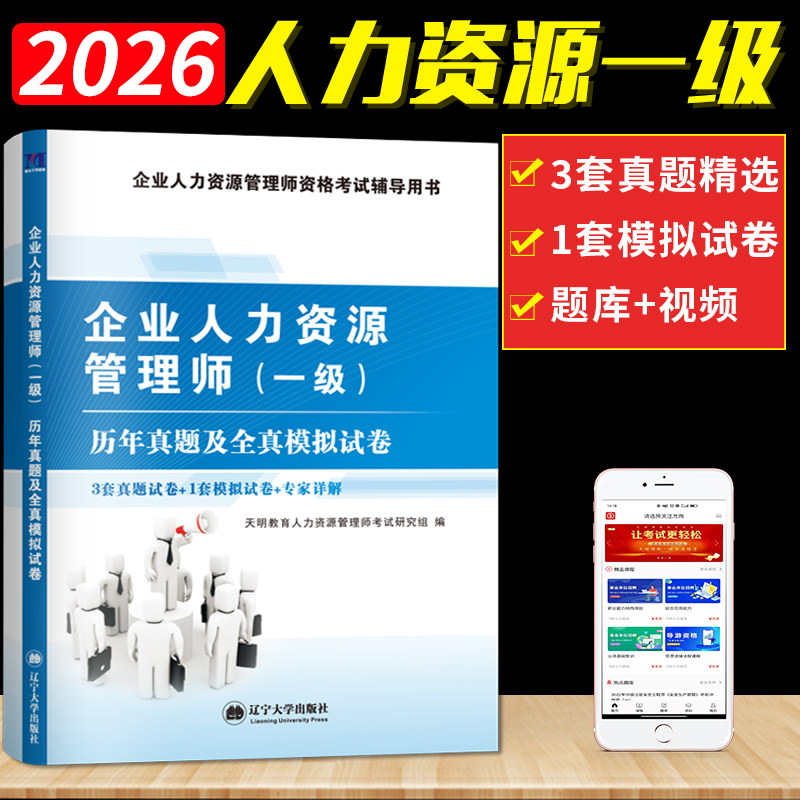 2026年备考企业人力资源管理师一级历年真题及押题模拟试卷试题题库含真题HR一级企业人力资原管理师可搭教材考试用书正版