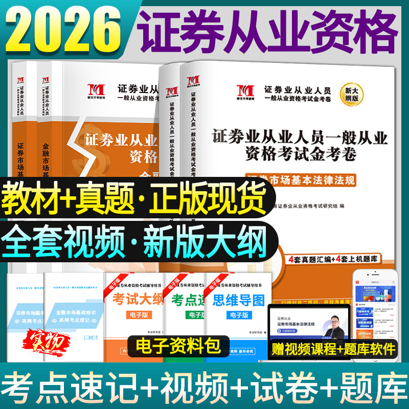【新大纲版】证券从业资格考试2026官方教材+历年真题试卷电子题库网课视频课程证券从业市场基本法律法规金融市场基础知识SAC资格