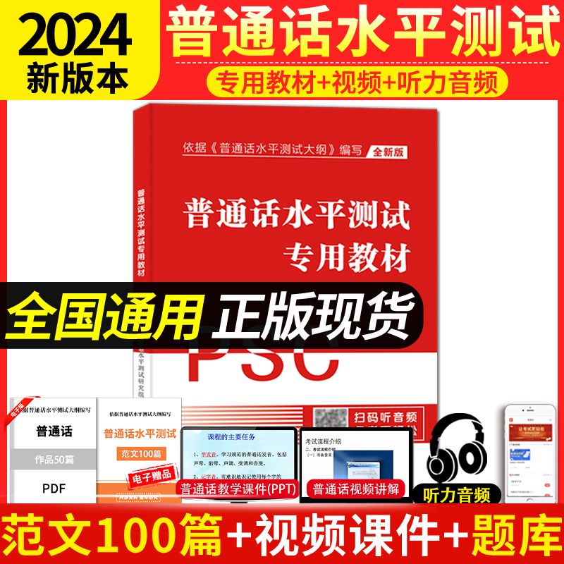 新版2024全国普通话考试专用教材水平测试题库试卷训练教程国家普通话证书等级考试浙江苏广西贵州湖北安徽省含配套听力命题普通话-封面