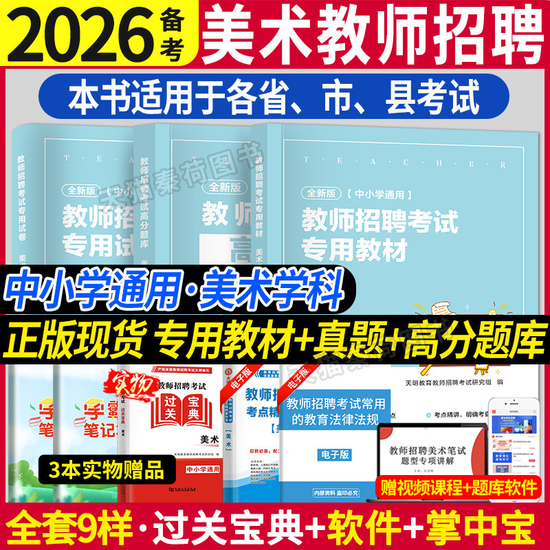2026年美术教师招聘考试用书教材历年真题试卷初高中小学学科专业知识高分题库2026特岗考编山东江西河南湖北全国通用天明美术真题