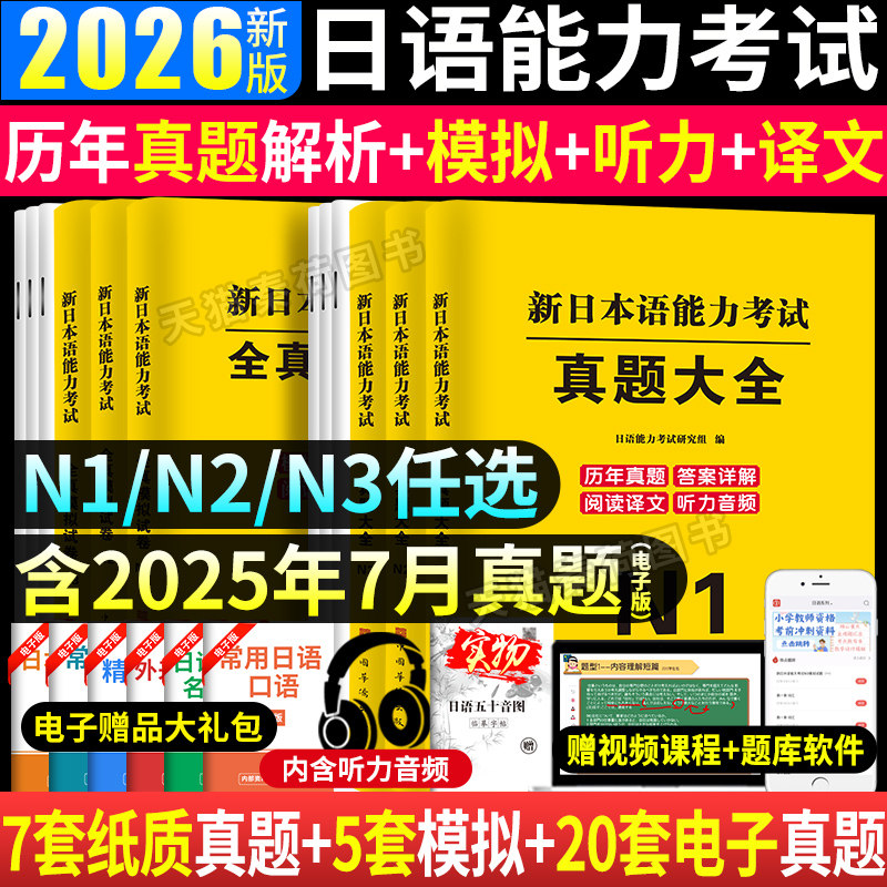 日语n1n2n3历年真题2026年新日本语能力考试n1n2n3真题模拟试卷2021-2025含答案解析电子版听力原文音频jlpt标准日语历年真题模拟