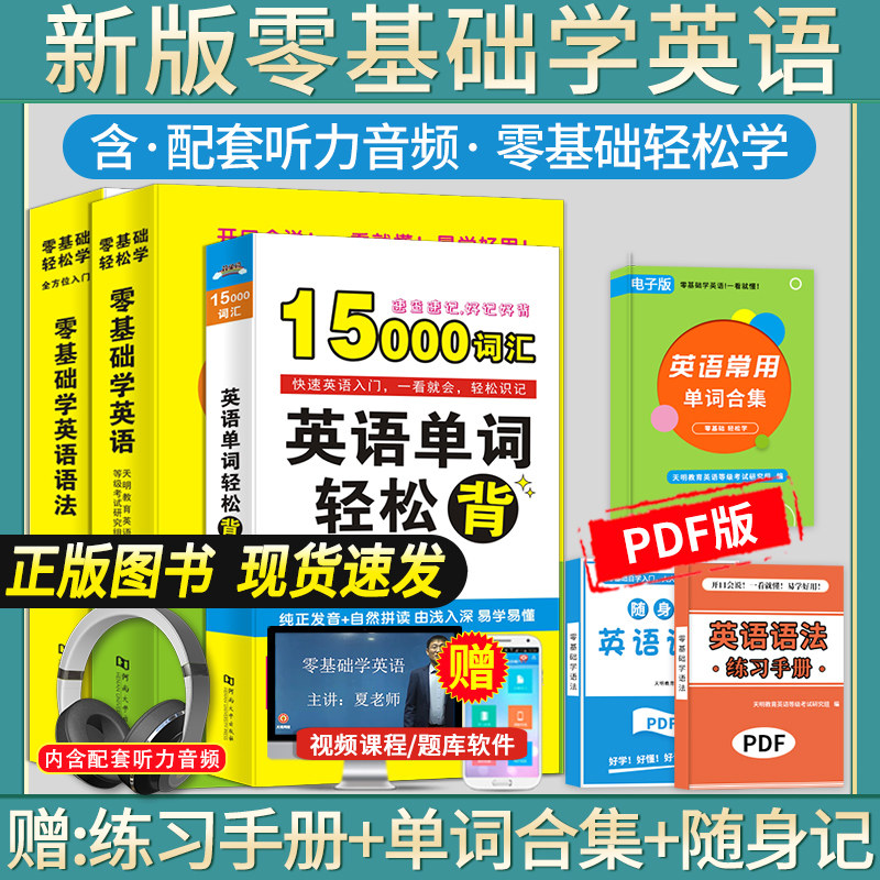 零基础学英语15000英语单词英语语法大全英语入门自学零基础自学教材会中文就会说英文0基础英语口语马上说成人日常交际口语书籍