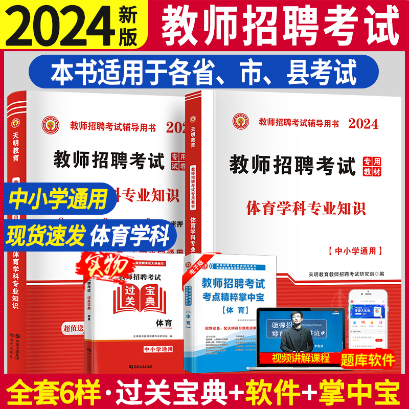 2024年教师招聘考试编制用书历年真题押题库试卷特岗教师学科专业知识中小学体育教材体育山西东浙江苏安徽湖南河北省2024 书籍/杂志/报纸 教师资格/招聘考试 原图主图