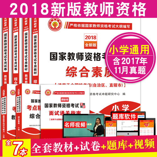 2018年上半年国家教师资格证考试用书、真题