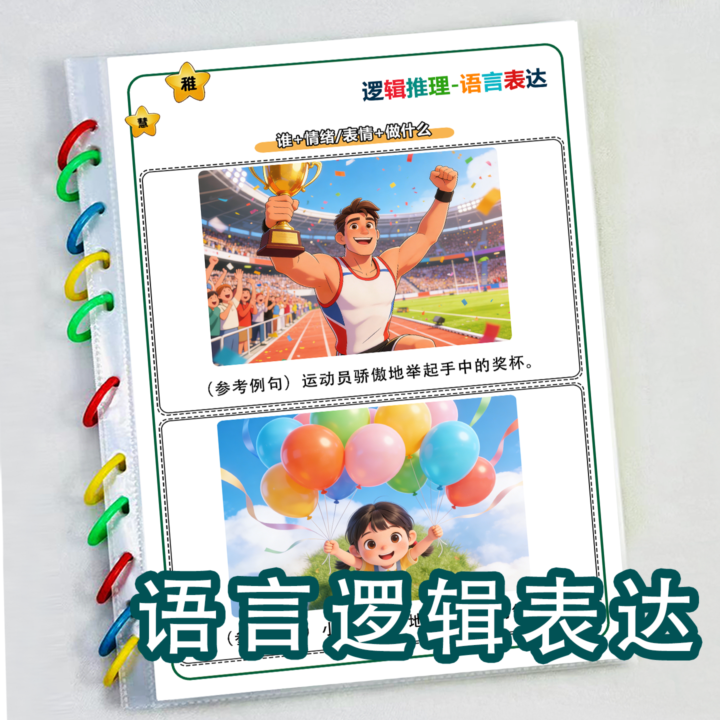 语言逻辑推理表达训练卡片看图说话问答几句句型扩句儿童仿说教具