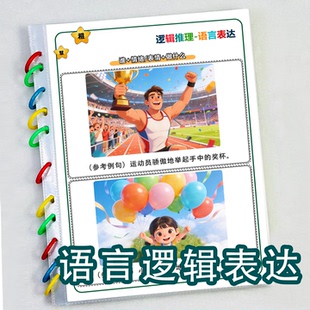 语言逻辑推理表达训练卡片看图说话问答几句句型扩句儿童仿说教具