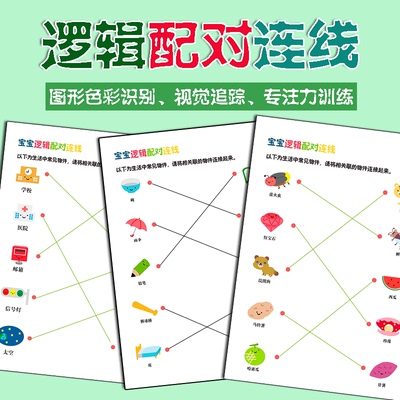 幼儿园宝宝配对连线2-3-4岁