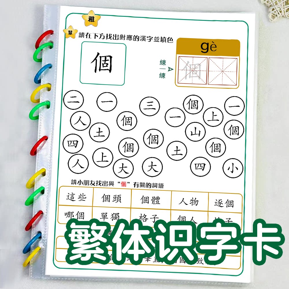 幼儿启蒙繁体字识字卡儿童认字带拼音汉字涂色找字早教中文教具