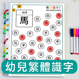繁体中文识字卡幼儿汉字迷宫学习汉字涂色找相同繁体识字启蒙教具