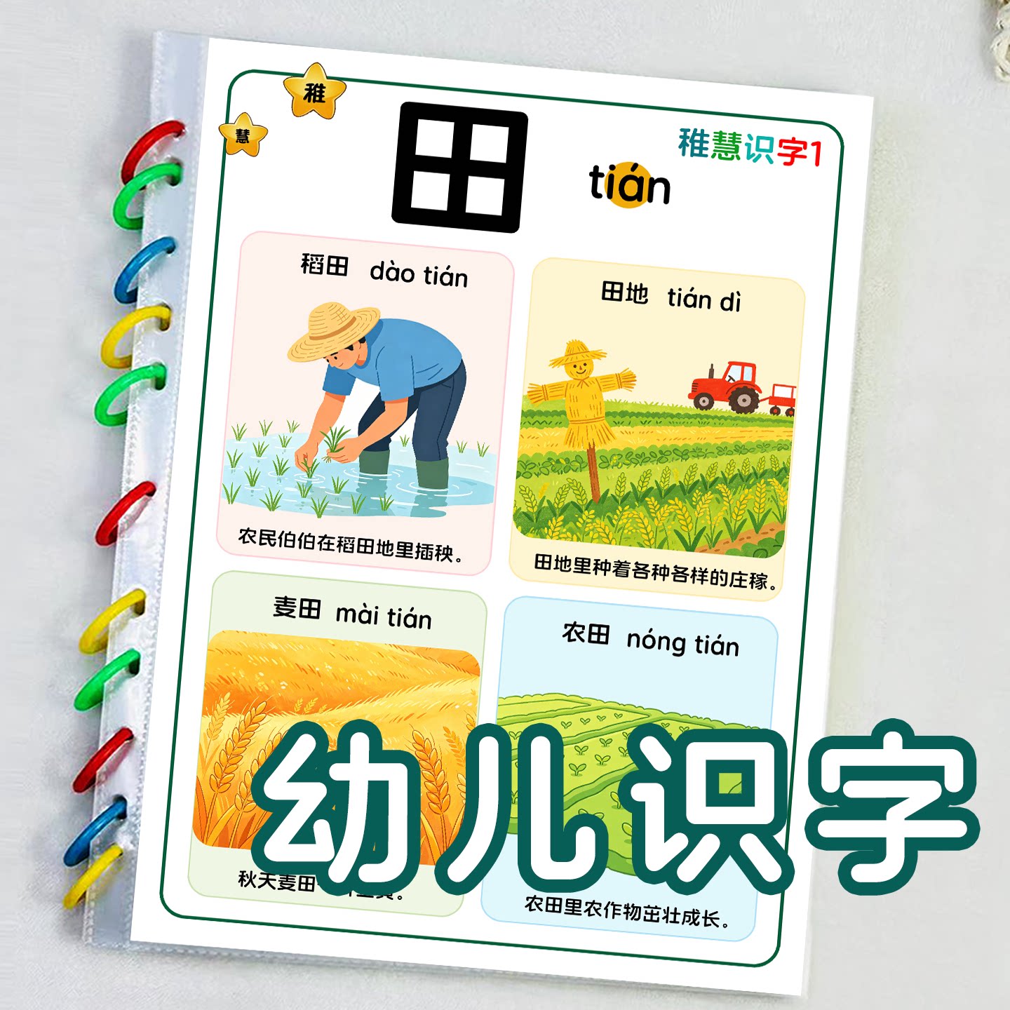 稚慧幼儿趣味识字卡片早教闪卡儿童汉字认字启蒙大字版注音教具