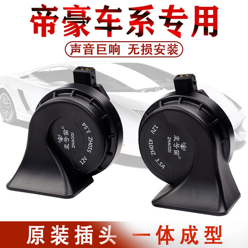 吉利新帝豪GS超响GC7EC7EC8GX7金刚rs远景GL汽车专用蜗牛鸣笛喇叭