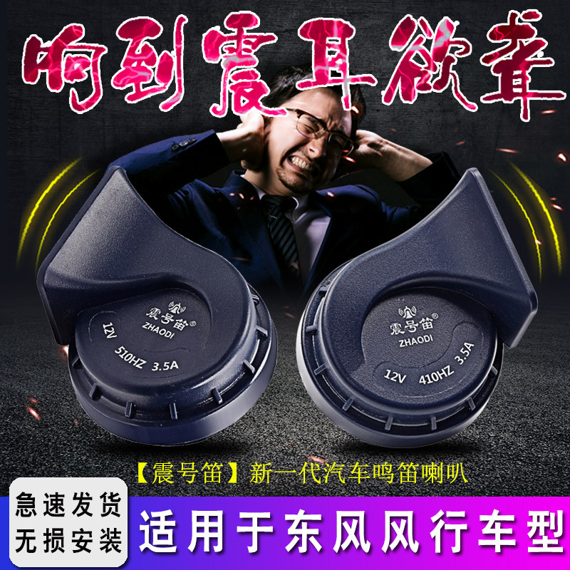 适用东风风行T5 EVO菱智 T5 SX6 M7景逸X35SUV M6汽车鸣笛蜗牛喇图片